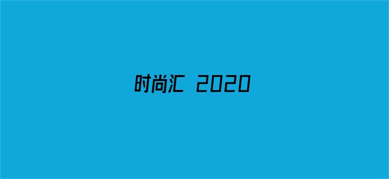 时尚汇 2020